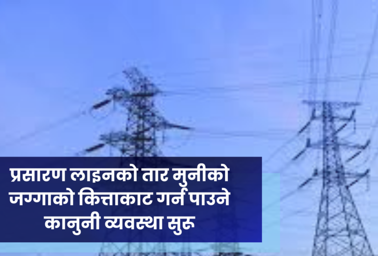 प्रसारण लाइनको तार मुनीको जग्गाको कित्ताकाट गर्न पाउने कानुनी व्यवस्था सुरू