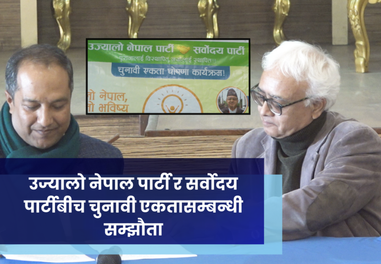 उज्यालो नेपाल पार्टी र सर्वोदय पार्टीबीच चुनावी एकतासम्बन्धी सम्झौता