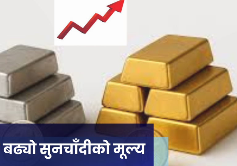सोमबार बढ्यो सुनचाँदीको मूल्य