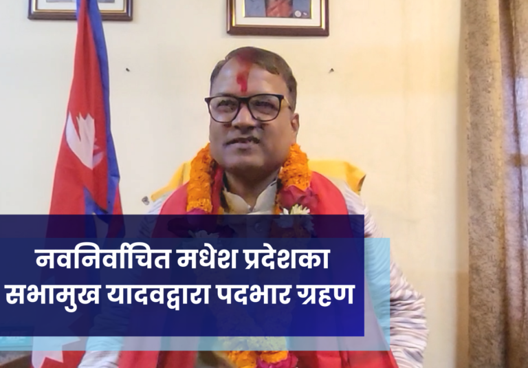 नवनिर्वाचित मधेश प्रदेशका सभामुख यादवद्वारा पदभार ग्रहण