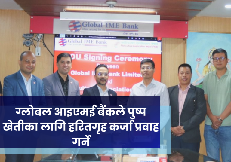 ग्लोबल आइएमई बैंकले पुष्प खेतीका लागि हरितगृह कर्जा प्रवाह गर्ने