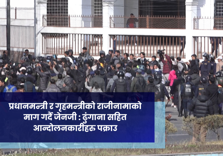प्रधानमन्त्री र गृहमन्त्रीको राजीनामाकाे माग गर्दै जेनजी : ढुंगाना सहित आन्दोलनकारीहरु पक्राउ