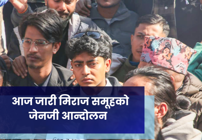 आज जारी मिराज समूहको जेनजी आन्दोलन  (तस्बिरमा)