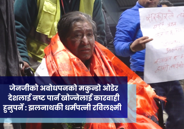 जेनजीकाे अवोधपनको मकुन्डो ओडेर देशलाई नष्ट पार्न खोज्नेलाई कारवाही हुनुपर्ने : झलनाथकी धर्मपत्नी रविलक्ष्मी