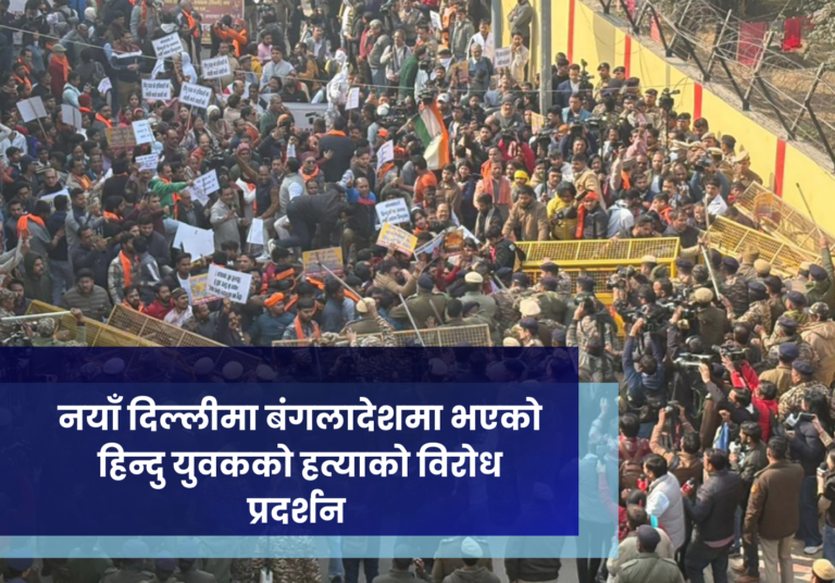 नयाँ दिल्लीमा बंगलादेशमा भएकाे हिन्दु युवकको हत्याकाे विरोध प्रदर्शन