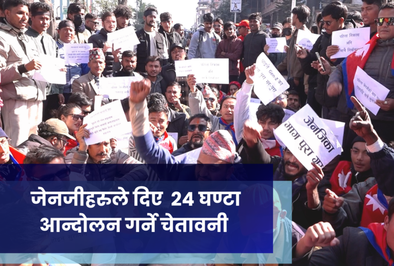 जेनजीहरुले दिए  २४ घण्टा आन्दोलन गर्ने चेतावनी
