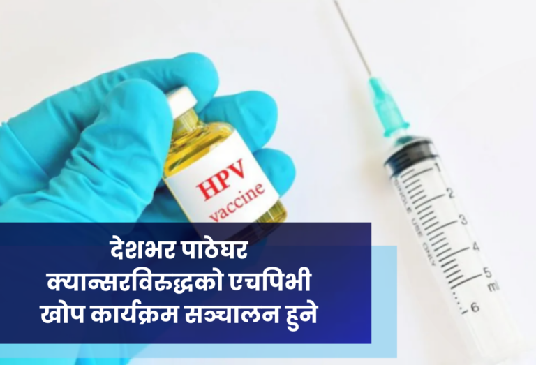 देशभर पाठेघर क्यान्सरविरुद्धको एचपिभी खोप कार्यक्रम सञ्चालन हुने