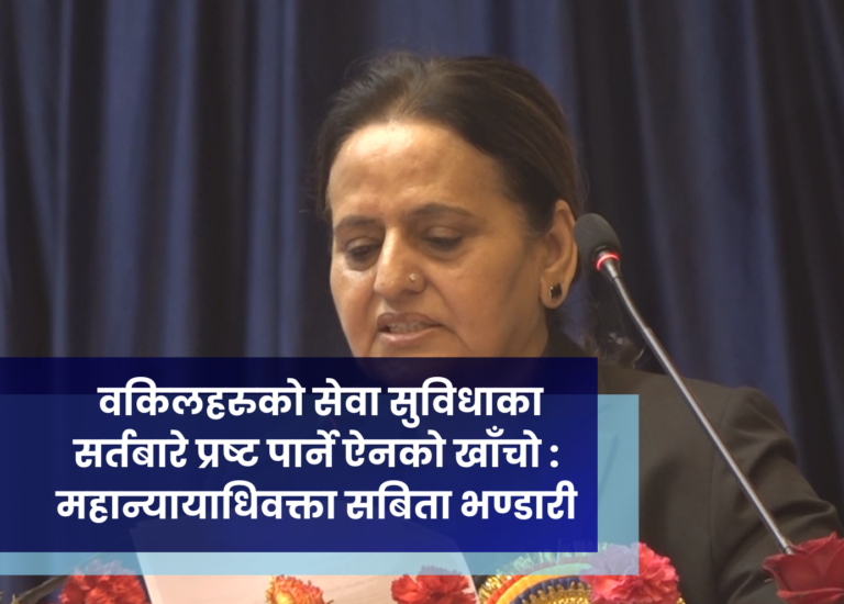 वकिलहरुको सेवा सुविधाका सर्तबारे प्रष्ट पार्ने ऐनको खाँचाे : महान्यायाधिवक्ता सबिता भण्डारी