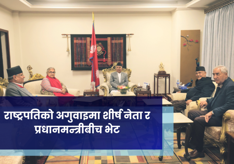 राष्ट्रपतिको अगुवाइमा शीर्ष नेता र प्रधानमन्त्रीबीच भेट