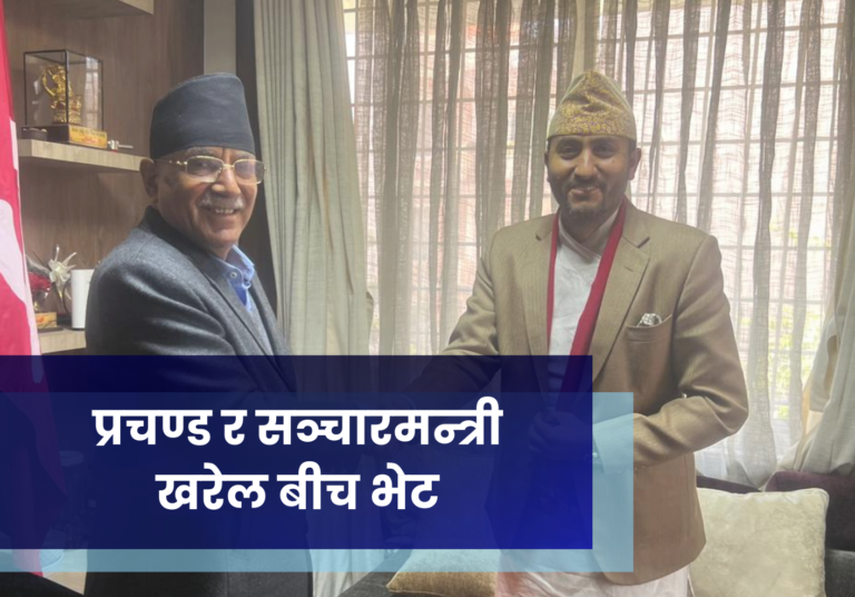प्रचण्ड र सञ्चारमन्त्री खरेल बीच भेट