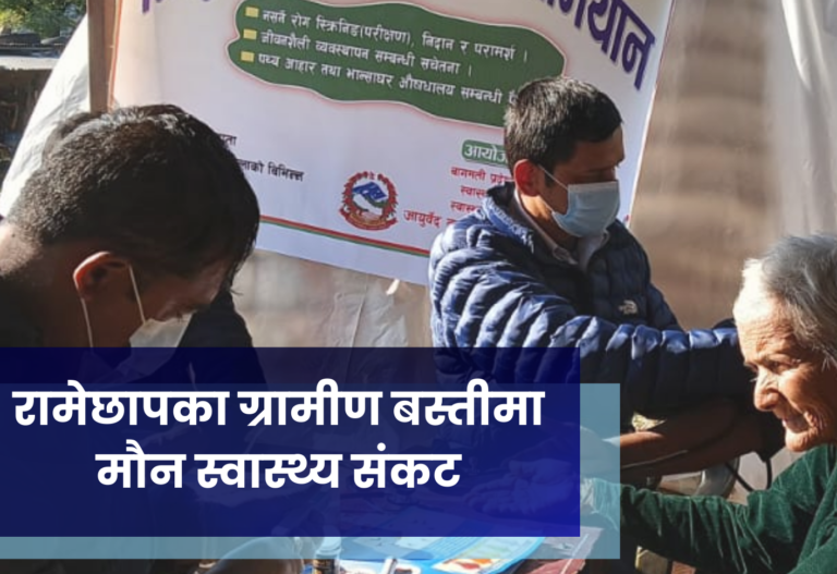 रामेछापका ग्रामीण बस्तीमा मौन स्वास्थ्य संकट