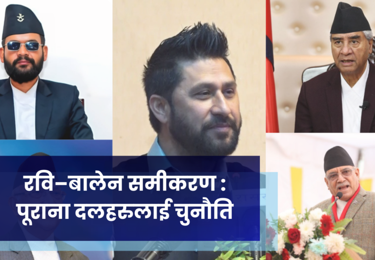 रवि–बालेन समीकरण : पूराना दलहरुलाई चुनौति