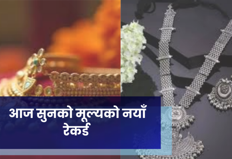 आज सुनको मूल्यको नयाँ रेकर्ड