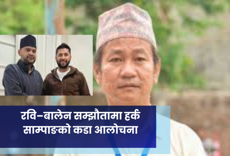 रवि–बालेन सम्झौतामा हर्क साम्पाङको कडा आलोचना