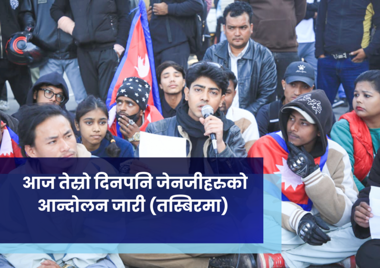 आज तेस्रो दिनपनि जेनजीहरुको आन्दोलन जारी (तस्बिरमा)