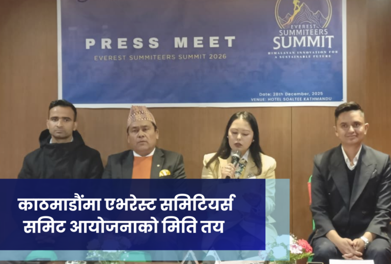 काठमाडौंमा एभरेस्ट समिटियर्स समिट आयोजनाकाे मिति तय