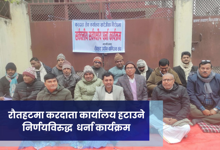 रौतहटमा करदाता कार्यालय हटाउने निर्णयविरुद्ध  धर्ना कार्यक्रम