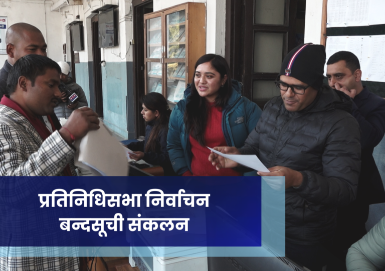 प्रतिनिधिसभा निर्वाचन  : १३४ जनाको बन्दसूची संकलन