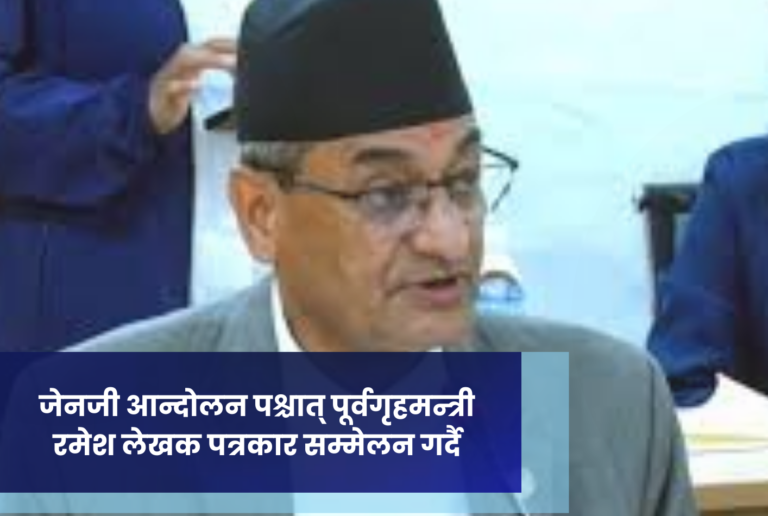 जेनजी आन्दोलन पश्चात् पूर्वगृहमन्त्री रमेश लेखक पत्रकार सम्मेलन गर्दै
