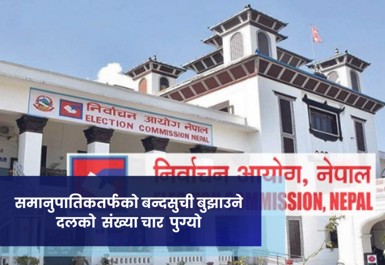 समानुपातिकतर्फको बन्दसुची बुझाउने दलको  संख्या चार  पुग्यो