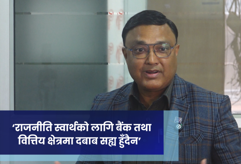 ‘राजनीति स्वार्थको लागि बैंक तथा वित्तिय क्षेत्रमा दबाब सह्य हुँदैन’ : सन्तोष कोइराला