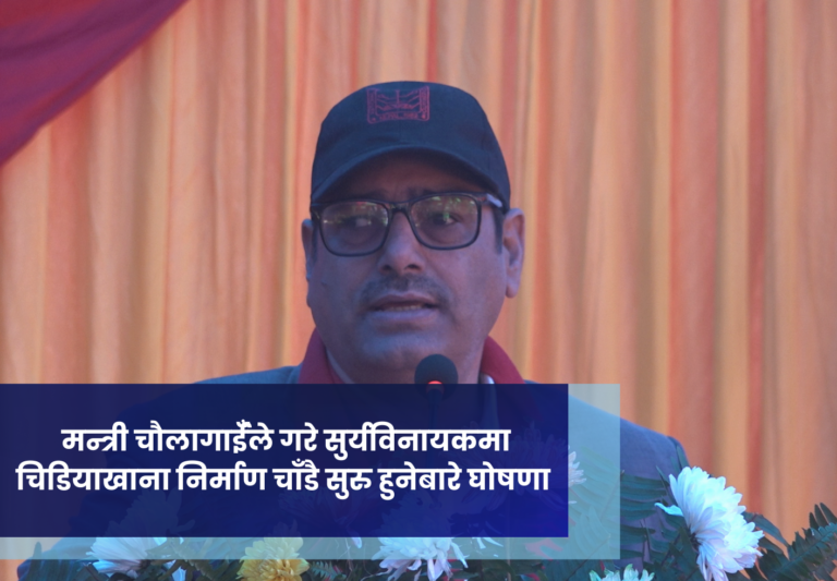 मन्त्री चौलागाईँले गरे सुर्यविनायकमा चिडियाखाना निर्माण चाँडै सुरु हुनेबारे घोषणा