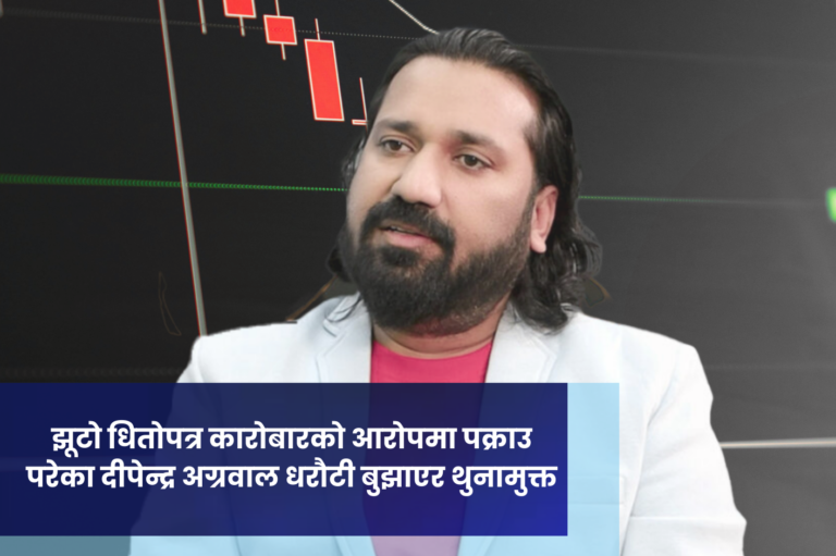 झूटो धितोपत्र कारोबारको आरोपमा पक्राउ परेका दीपेन्द्र अग्रवाल धरौटी बुझाएर थुनामुक्त