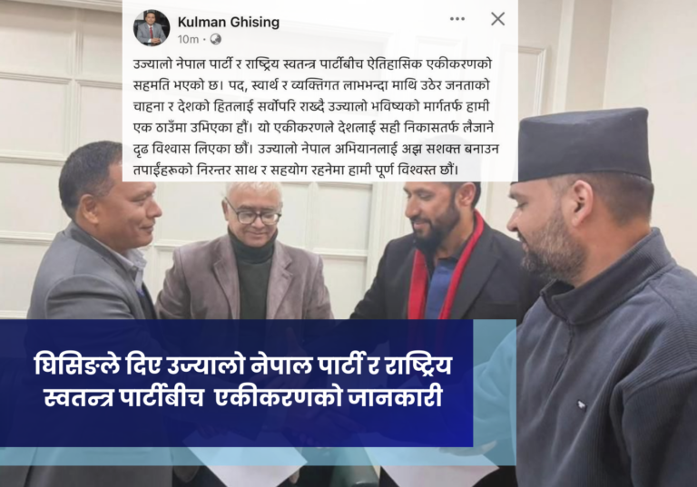 घिसिङले दिए उज्यालो नेपाल पार्टी र राष्ट्रिय स्वतन्त्र पार्टीबीच  एकीकरणको जानकारी