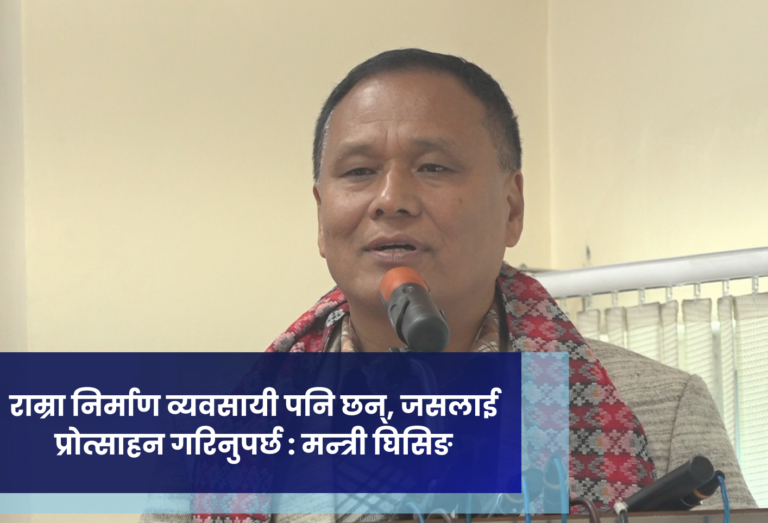 राम्रा निर्माण व्यवसायी पनि छन्, जसलाई प्रोत्साहन गरिनुपर्छ : मन्त्री घिसिङ