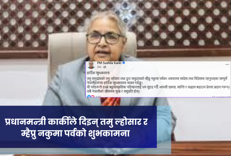 प्रधानमन्त्री कार्कीले दिइन् तमु ल्होसार र म्हैप्रु नकुमा पर्वको शुभकामना