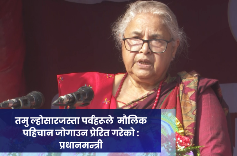 तमु ल्होसारजस्ता पर्वहरूले  मौलिक पहिचान जोगाउन प्रेरित गरेकाे : प्रधानमन्त्री