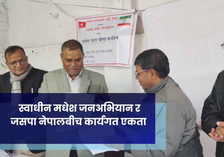 स्वाधीन मधेश जनअभियान र जसपा नेपालबीच कार्यगत एकता