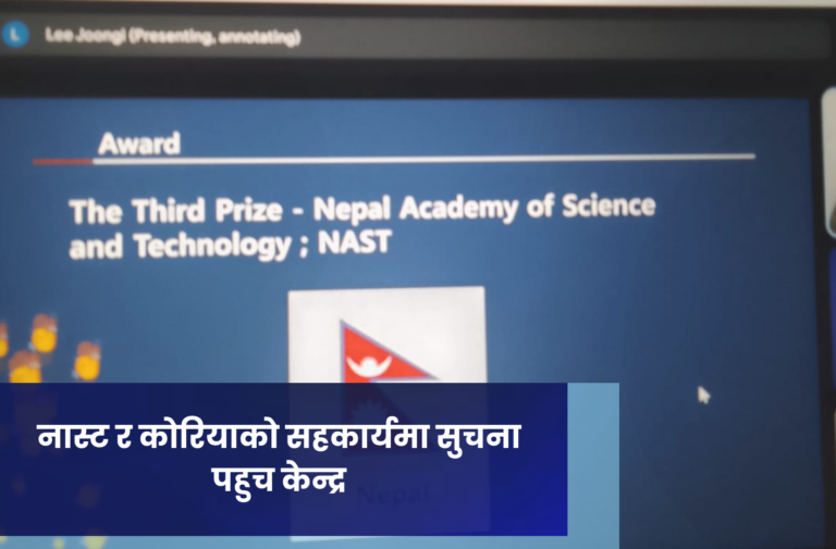 नास्ट र कोरियाको सहकार्यमा सुचना पहुच केन्द्र