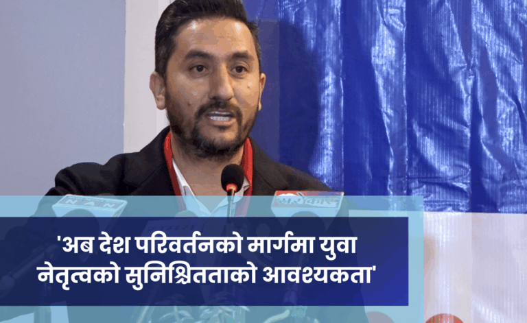 ‘अब देश परिवर्तनको मार्गमा युवा नेतृत्वको सुनिश्चितताको आवश्यकता’