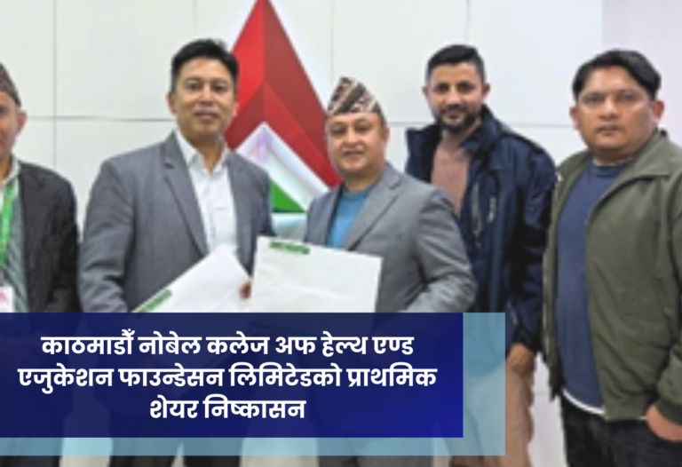 काठमाडौँ नाेबेल कलेज अफ हेल्थ एण्ड एजुकेशन फाउन्डेसन लिमिटेडको प्राथमिक शेयर निष्कासन