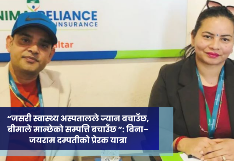 “जसरी स्वास्थ्य अस्पतालले ज्यान बचाउँछ, बीमाले मान्छेको सम्पत्ति बचाउँछ ”: बिना–जयराम दम्पतीको प्रेरक यात्रा
