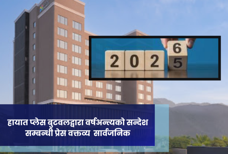 हायात प्लेस बुटवलद्वारा वर्षअन्त्यकाे सन्देश  सम्बन्धी प्रेस वक्तव्य  सार्वजनिक