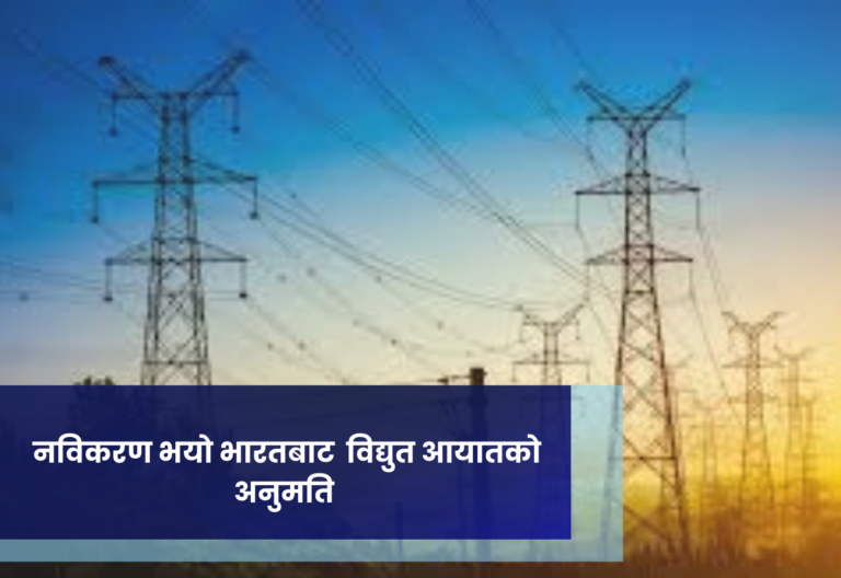 नविकरण भयाे भारतबाट ६५४ मेगावाट विद्युत आयातकाे अनुमति