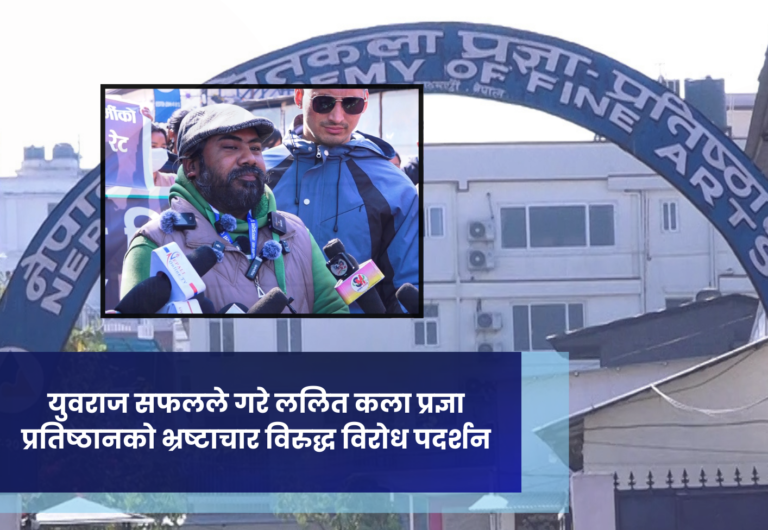 युवराज सफलले गरे ललित कला प्रज्ञा प्रतिष्ठानको भ्रष्टाचार विरुद्ध विरोध पदर्शन