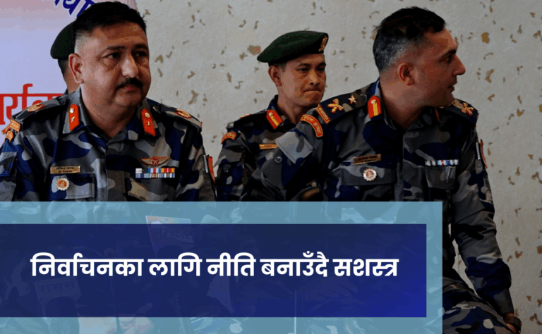 निर्वाचनका लागि नीति बनाउँदै सशस्त्र