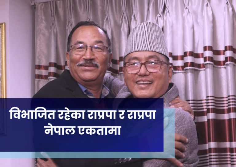 विभाजित रहेका राप्रपा र राप्रपा नेपाल एकतामा