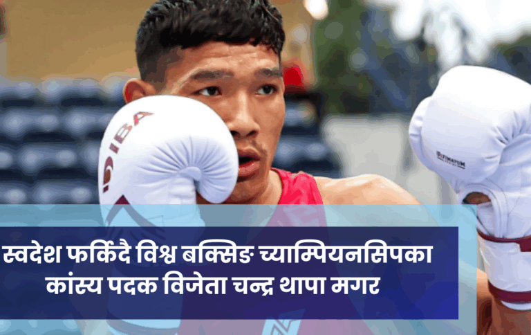 स्वदेश फर्किदै विश्व बक्सिङ च्याम्पियनसिपका कांस्य पदक विजेता चन्द्र थापा मगर