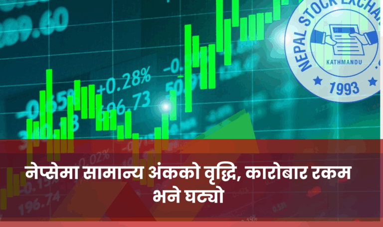नेप्सेमा सामान्य अंकको वृद्धि, कारोबार रकम भने घट्यो