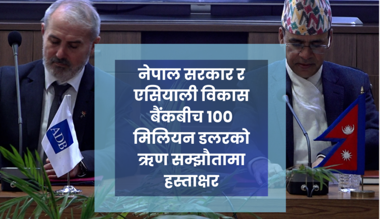 नेपाल सरकार र एसियाली विकास बैंकबीच १०० मिलियन डलरको ऋण सम्झौतामा हस्ताक्षर