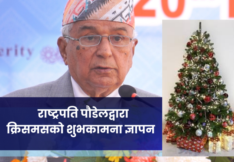 राष्ट्रपति पौडेलद्वारा क्रिसमसको शुभकामना ज्ञापन