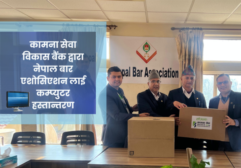 कामना सेवा विकास बैंक द्वारा नेपाल बार एशोसिएशन लाई कम्प्युटर हस्तान्तरण