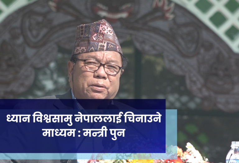 ध्यान विश्वसामु नेपाललाई चिनाउने माध्यम : मन्त्री पुन