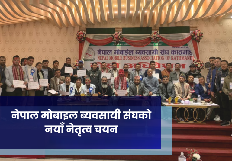 नेपाल मोबाइल ब्यवसायी संघकाे नयाँ नेतृत्व चयन