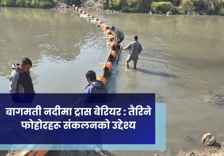 बागमती नदीमा ट्रास बेरियर : तैरिने फोहोरहरू संकलनकाे उद्देश्य