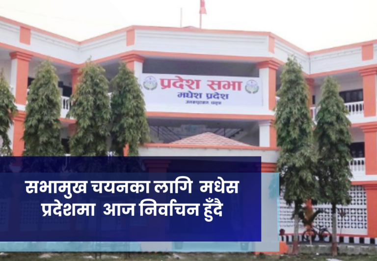 सभामुख चयनका लागि  मधेस प्रदेशमा  आज निर्वाचन हुँदै